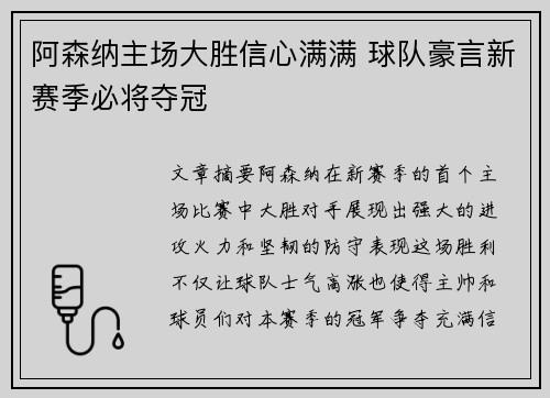 阿森纳主场大胜信心满满 球队豪言新赛季必将夺冠