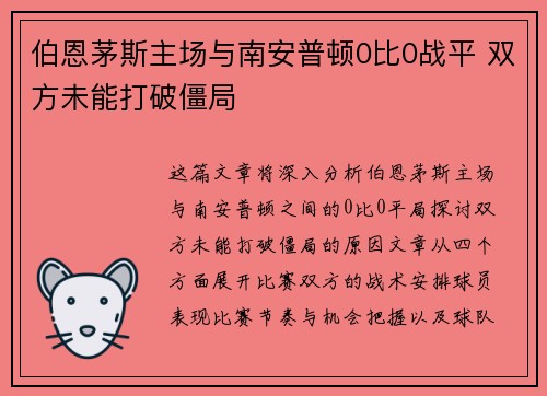 伯恩茅斯主场与南安普顿0比0战平 双方未能打破僵局