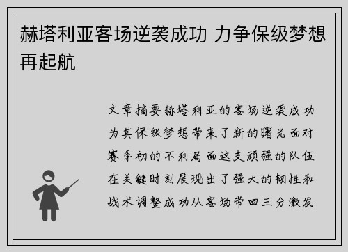 赫塔利亚客场逆袭成功 力争保级梦想再起航