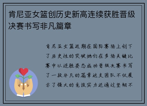 肯尼亚女篮创历史新高连续获胜晋级决赛书写非凡篇章