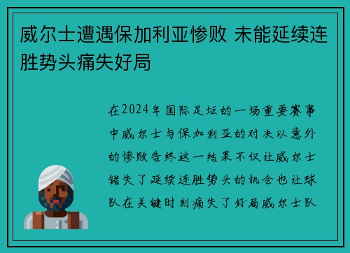 威尔士遭遇保加利亚惨败 未能延续连胜势头痛失好局