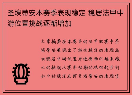 圣埃蒂安本赛季表现稳定 稳居法甲中游位置挑战逐渐增加