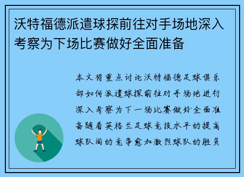 沃特福德派遣球探前往对手场地深入考察为下场比赛做好全面准备