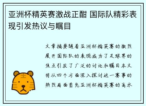 亚洲杯精英赛激战正酣 国际队精彩表现引发热议与瞩目