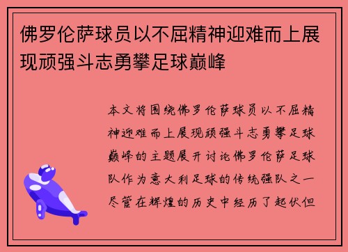 佛罗伦萨球员以不屈精神迎难而上展现顽强斗志勇攀足球巅峰