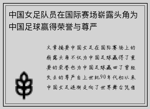 中国女足队员在国际赛场崭露头角为中国足球赢得荣誉与尊严
