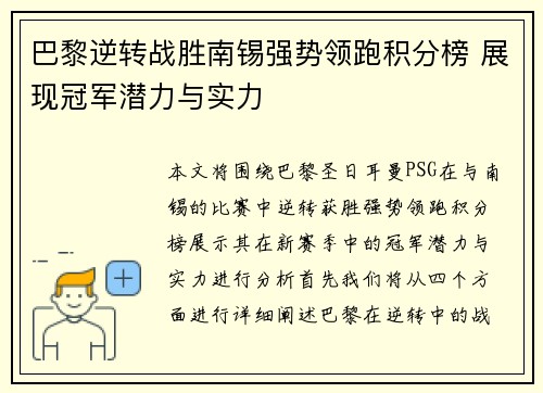 巴黎逆转战胜南锡强势领跑积分榜 展现冠军潜力与实力