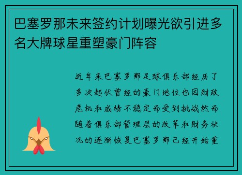 巴塞罗那未来签约计划曝光欲引进多名大牌球星重塑豪门阵容