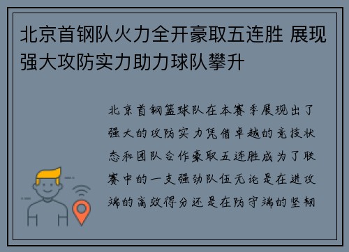 北京首钢队火力全开豪取五连胜 展现强大攻防实力助力球队攀升