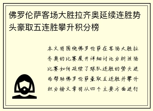 佛罗伦萨客场大胜拉齐奥延续连胜势头豪取五连胜攀升积分榜