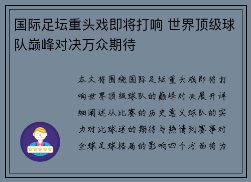 国际足坛重头戏即将打响 世界顶级球队巅峰对决万众期待