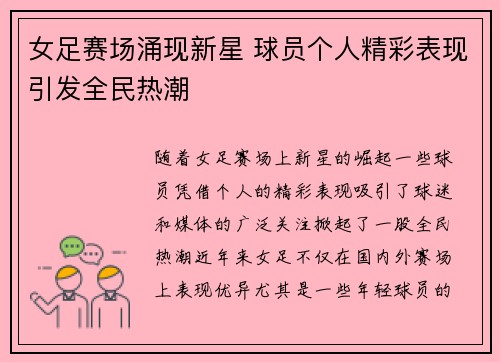 女足赛场涌现新星 球员个人精彩表现引发全民热潮