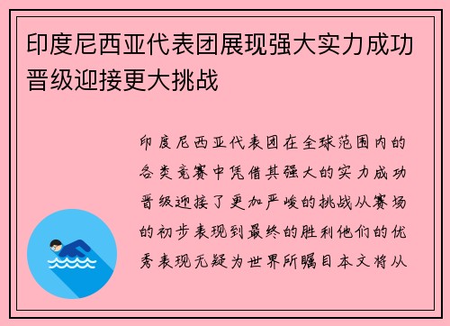 印度尼西亚代表团展现强大实力成功晋级迎接更大挑战