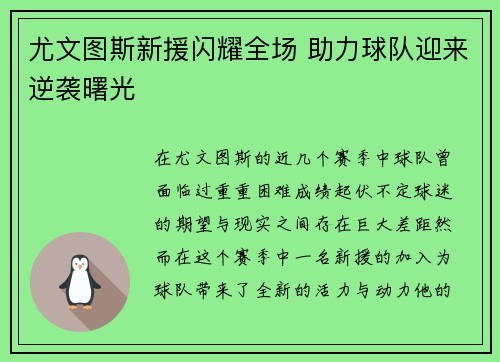 尤文图斯新援闪耀全场 助力球队迎来逆袭曙光