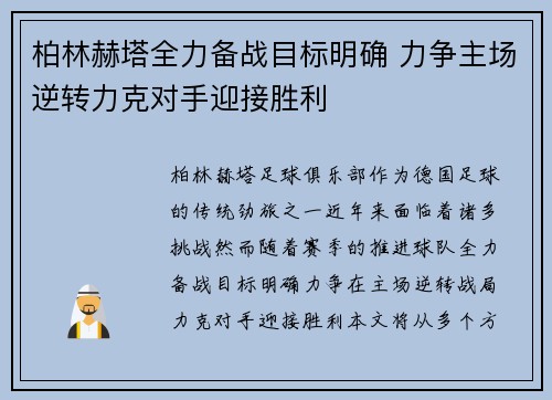 柏林赫塔全力备战目标明确 力争主场逆转力克对手迎接胜利