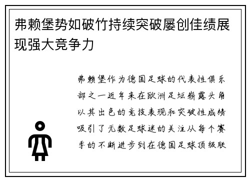 弗赖堡势如破竹持续突破屡创佳绩展现强大竞争力