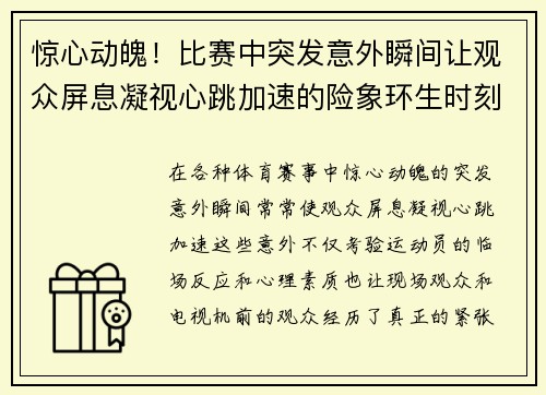 惊心动魄！比赛中突发意外瞬间让观众屏息凝视心跳加速的险象环生时刻
