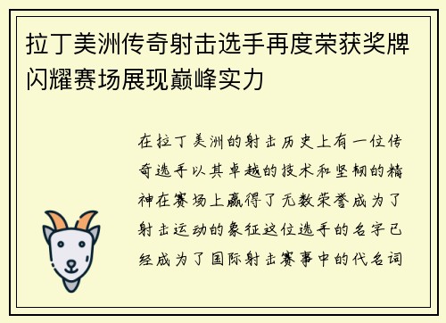 拉丁美洲传奇射击选手再度荣获奖牌闪耀赛场展现巅峰实力