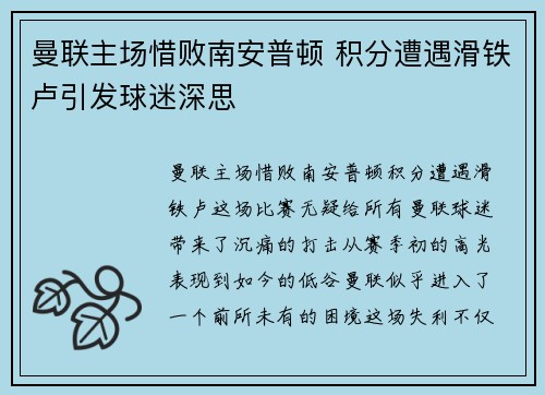 曼联主场惜败南安普顿 积分遭遇滑铁卢引发球迷深思
