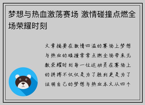 梦想与热血激荡赛场 激情碰撞点燃全场荣耀时刻