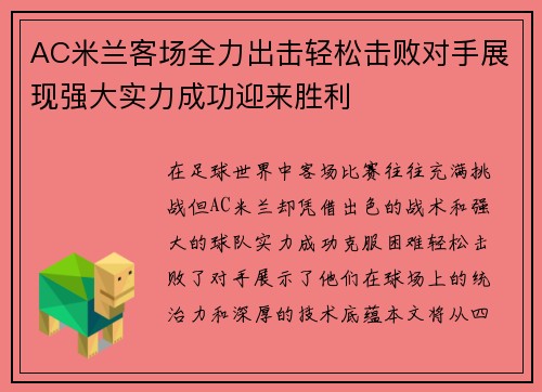 AC米兰客场全力出击轻松击败对手展现强大实力成功迎来胜利