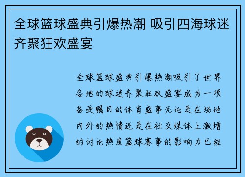 全球篮球盛典引爆热潮 吸引四海球迷齐聚狂欢盛宴