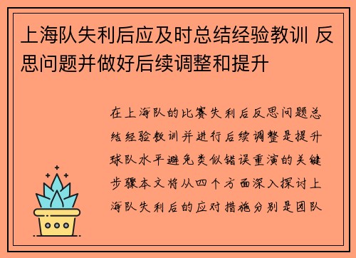 上海队失利后应及时总结经验教训 反思问题并做好后续调整和提升