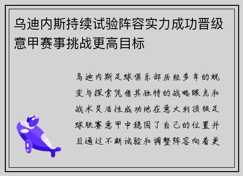 乌迪内斯持续试验阵容实力成功晋级意甲赛事挑战更高目标