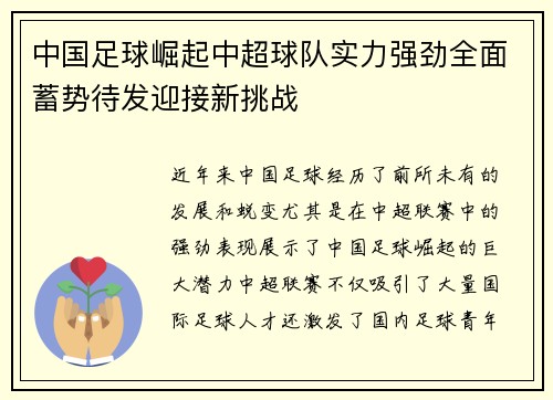 中国足球崛起中超球队实力强劲全面蓄势待发迎接新挑战