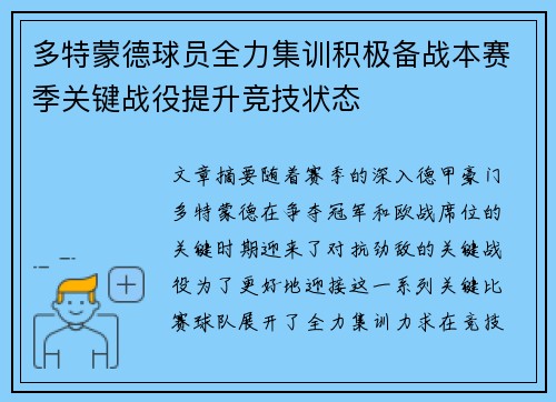 多特蒙德球员全力集训积极备战本赛季关键战役提升竞技状态