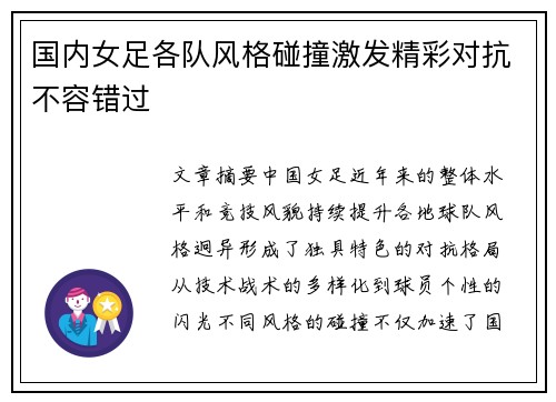 国内女足各队风格碰撞激发精彩对抗不容错过