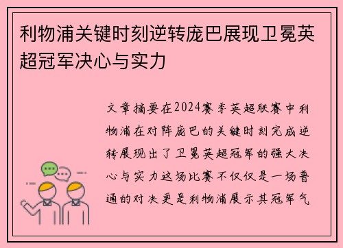 利物浦关键时刻逆转庞巴展现卫冕英超冠军决心与实力
