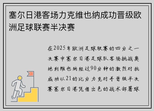 塞尔日港客场力克维也纳成功晋级欧洲足球联赛半决赛