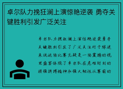 卓尔队力挽狂澜上演惊艳逆袭 勇夺关键胜利引发广泛关注