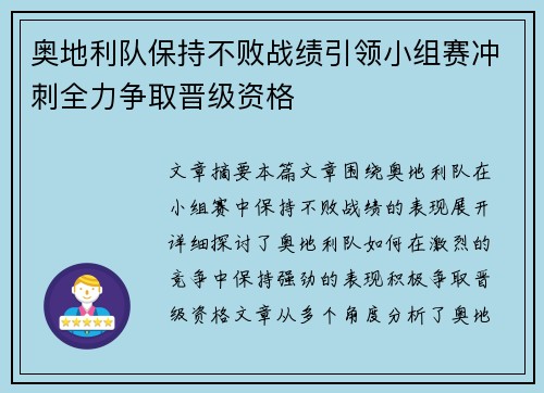 奥地利队保持不败战绩引领小组赛冲刺全力争取晋级资格