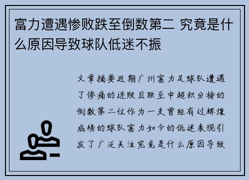 富力遭遇惨败跌至倒数第二 究竟是什么原因导致球队低迷不振