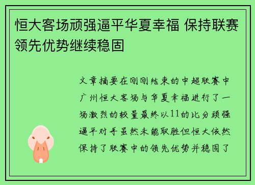 恒大客场顽强逼平华夏幸福 保持联赛领先优势继续稳固