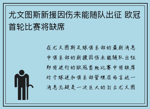 尤文图斯新援因伤未能随队出征 欧冠首轮比赛将缺席