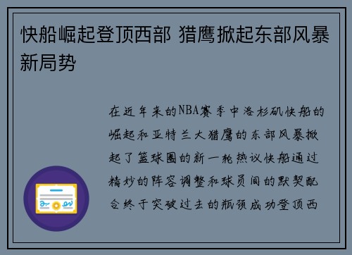 快船崛起登顶西部 猎鹰掀起东部风暴新局势