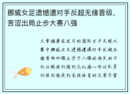 挪威女足遗憾遭对手反超无缘晋级，苦涩出局止步大赛八强