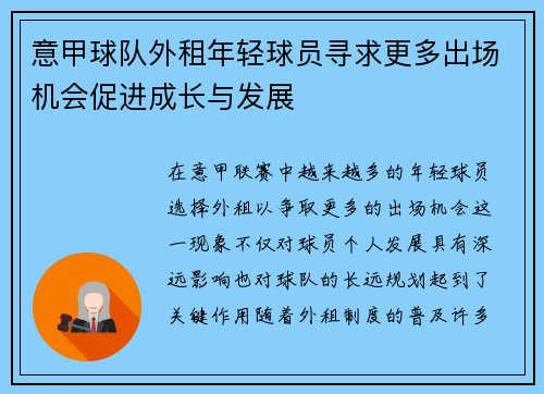 意甲球队外租年轻球员寻求更多出场机会促进成长与发展