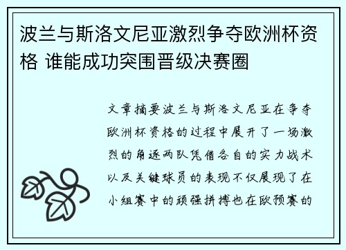 波兰与斯洛文尼亚激烈争夺欧洲杯资格 谁能成功突围晋级决赛圈