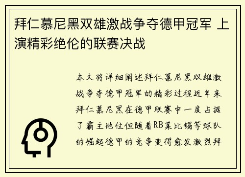 拜仁慕尼黑双雄激战争夺德甲冠军 上演精彩绝伦的联赛决战