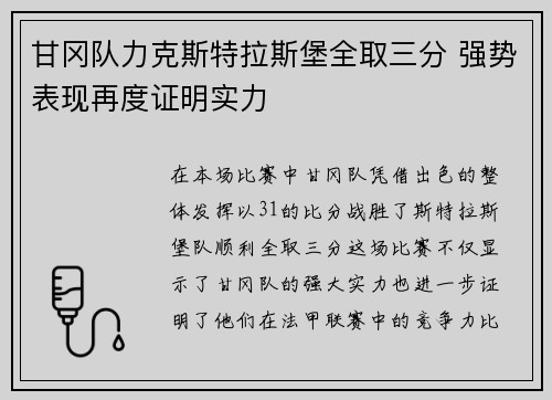 甘冈队力克斯特拉斯堡全取三分 强势表现再度证明实力