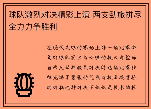 球队激烈对决精彩上演 两支劲旅拼尽全力力争胜利