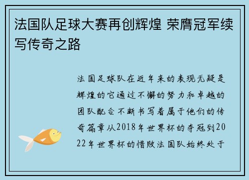 法国队足球大赛再创辉煌 荣膺冠军续写传奇之路