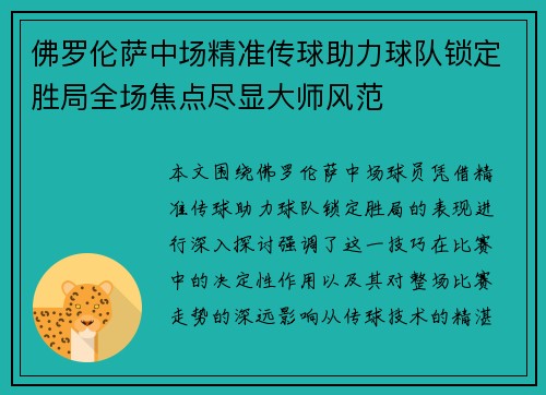 佛罗伦萨中场精准传球助力球队锁定胜局全场焦点尽显大师风范