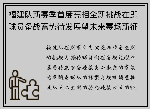 福建队新赛季首度亮相全新挑战在即球员备战蓄势待发展望未来赛场新征程