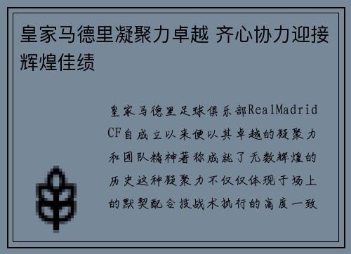 皇家马德里凝聚力卓越 齐心协力迎接辉煌佳绩