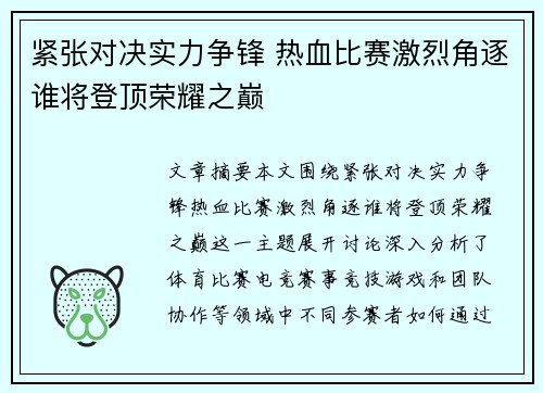 紧张对决实力争锋 热血比赛激烈角逐谁将登顶荣耀之巅